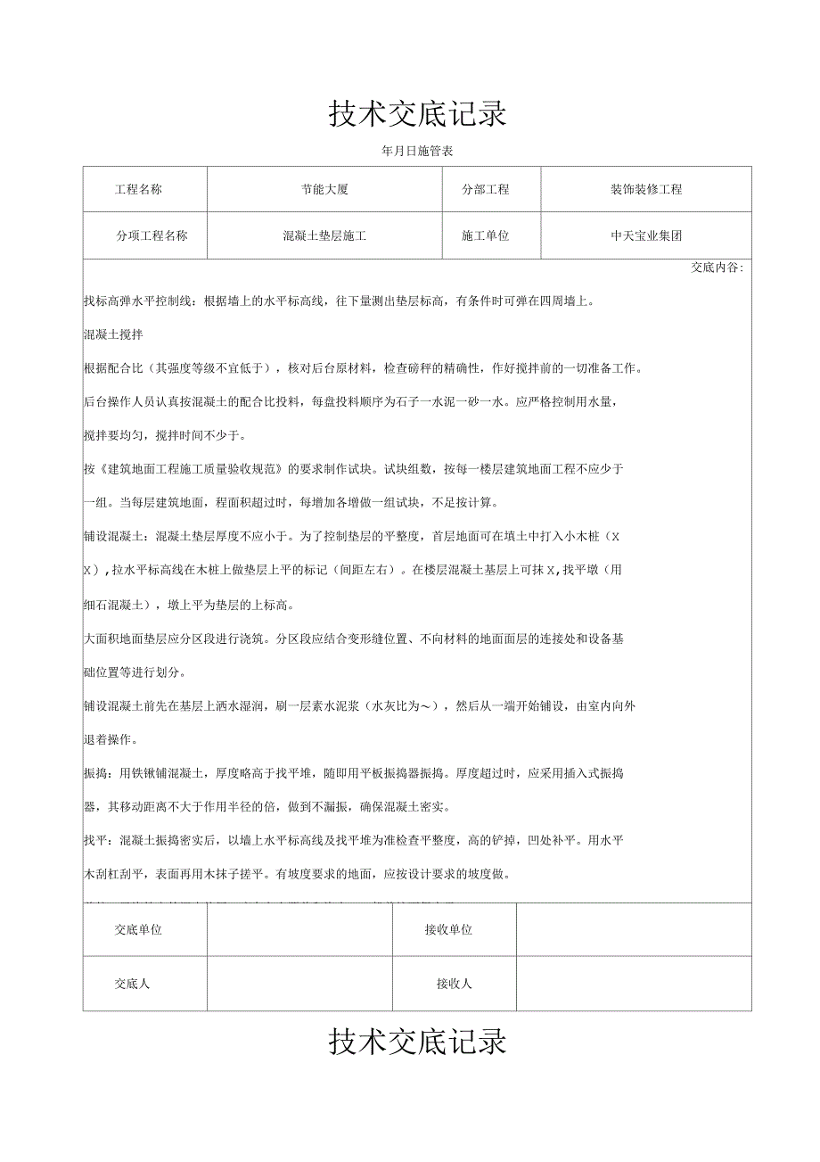 混凝土垫层施工交底记录_第2页