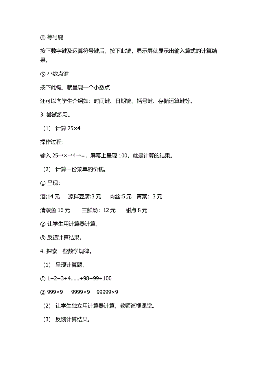 新北师大版四年级上册数学《神奇的计算工具》教学设计.doc_第2页