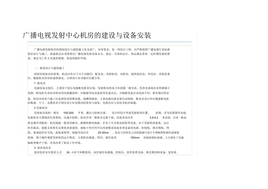 广播电视发射中心机房的建设与设备安装_第1页