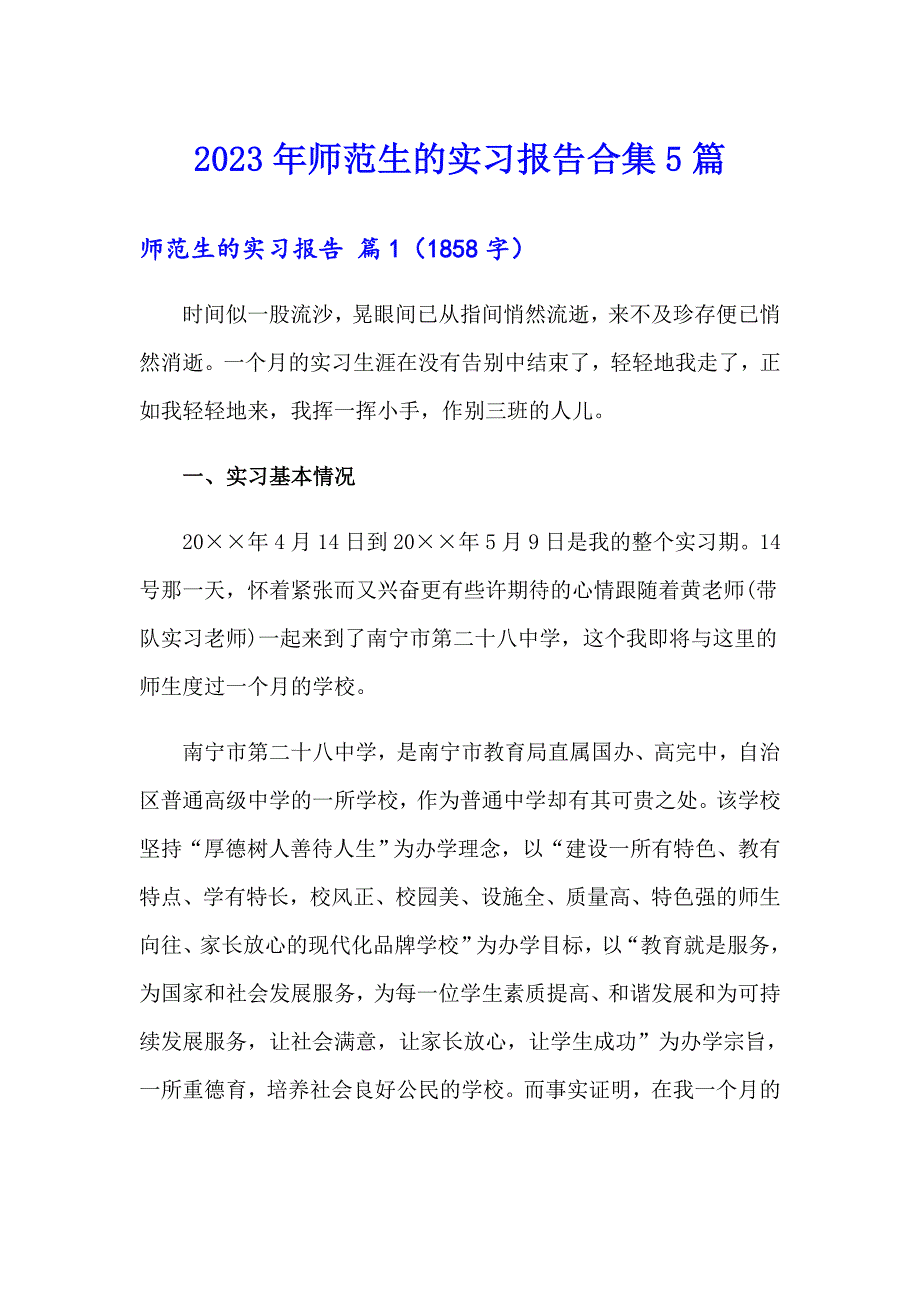 2023年师范生的实习报告合集5篇_第1页