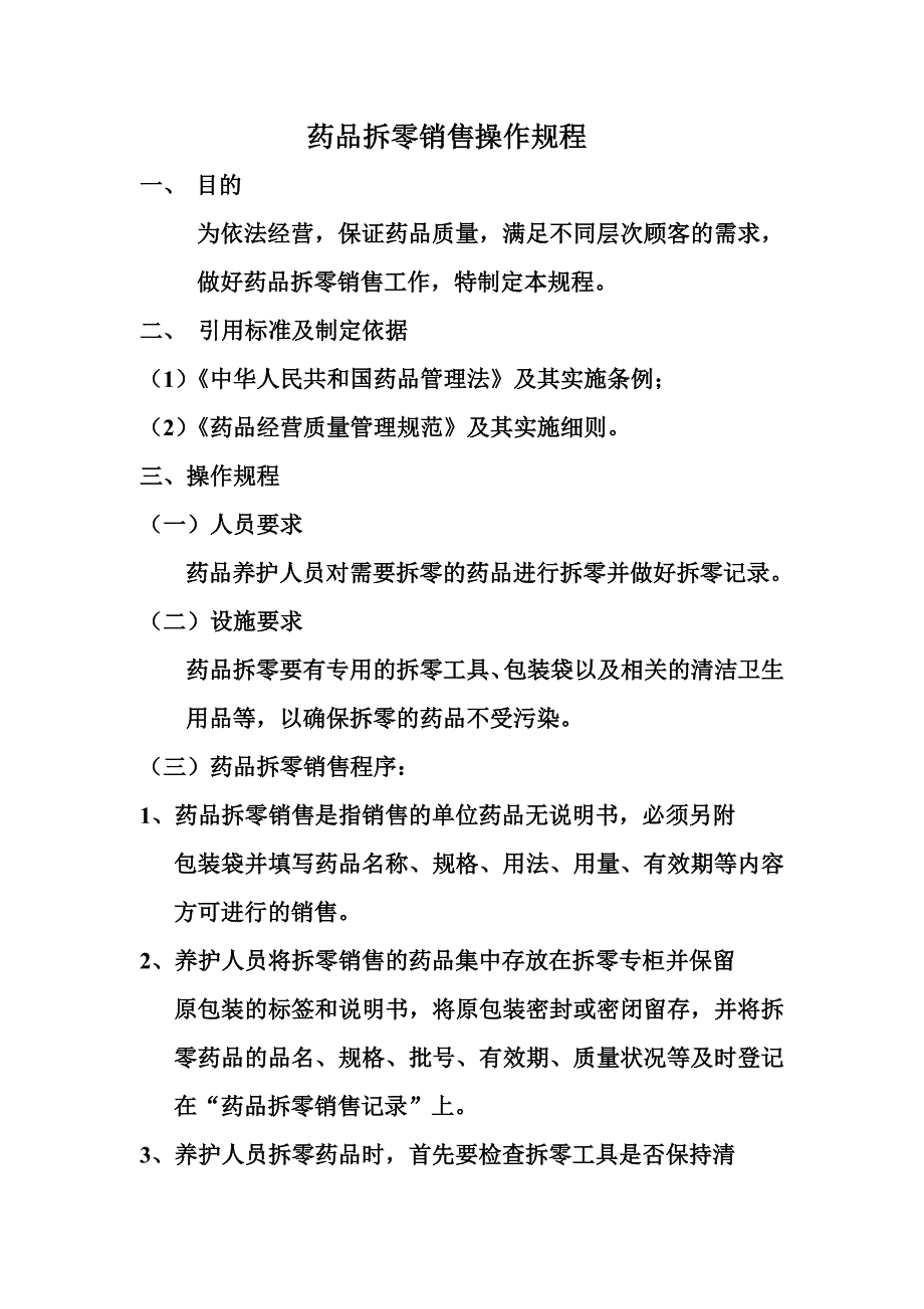 药品拆零销售操作规程_第1页