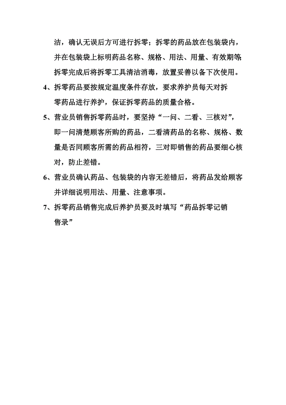 药品拆零销售操作规程_第2页