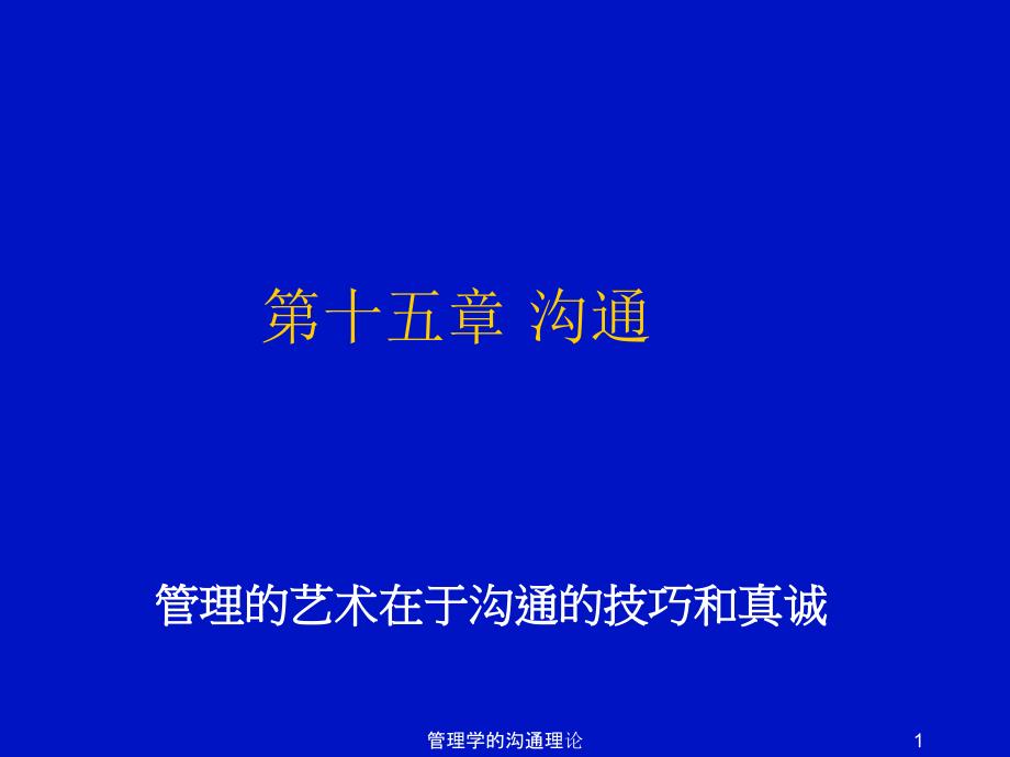 管理学的沟通理论课件_第1页
