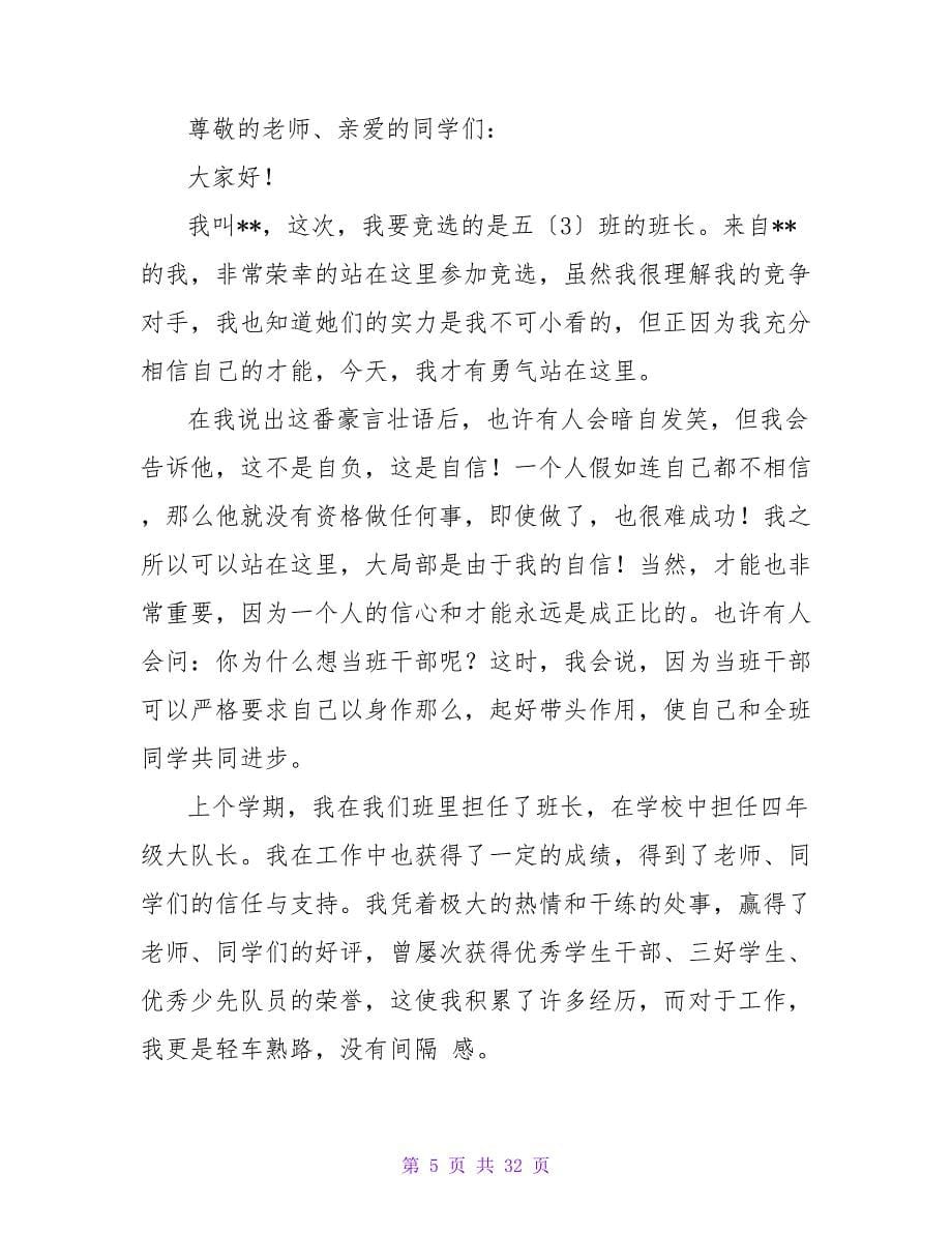 2023竞选班长发言稿范文.doc_第5页