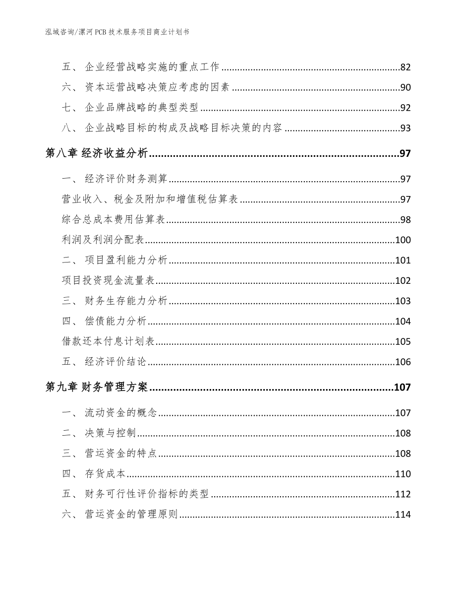 漯河PCB技术服务项目商业计划书_第4页