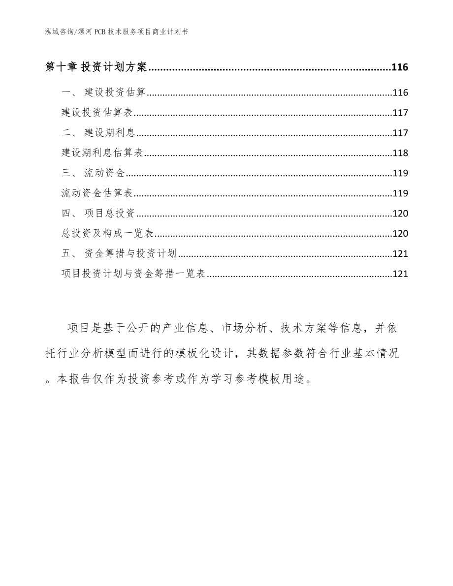 漯河PCB技术服务项目商业计划书_第5页