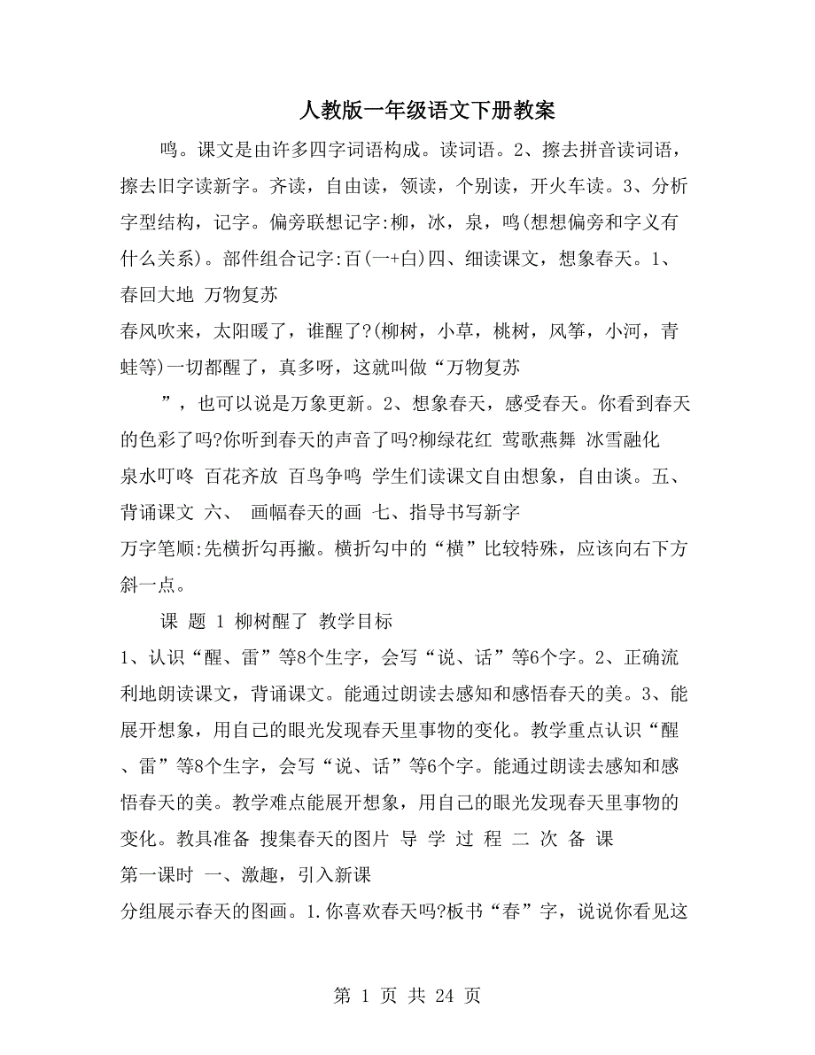 人教版一年级语文下册教案_第1页