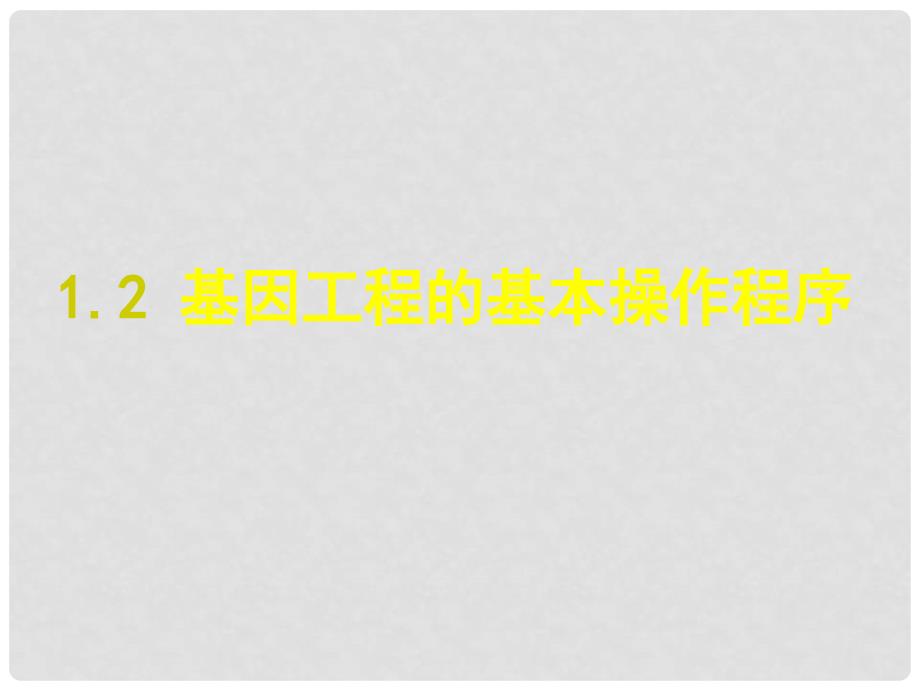 黑龙江省大庆外国语学校高中生物《1.2 基因工程的基本操作程序》课件 新人教版选修3_第1页