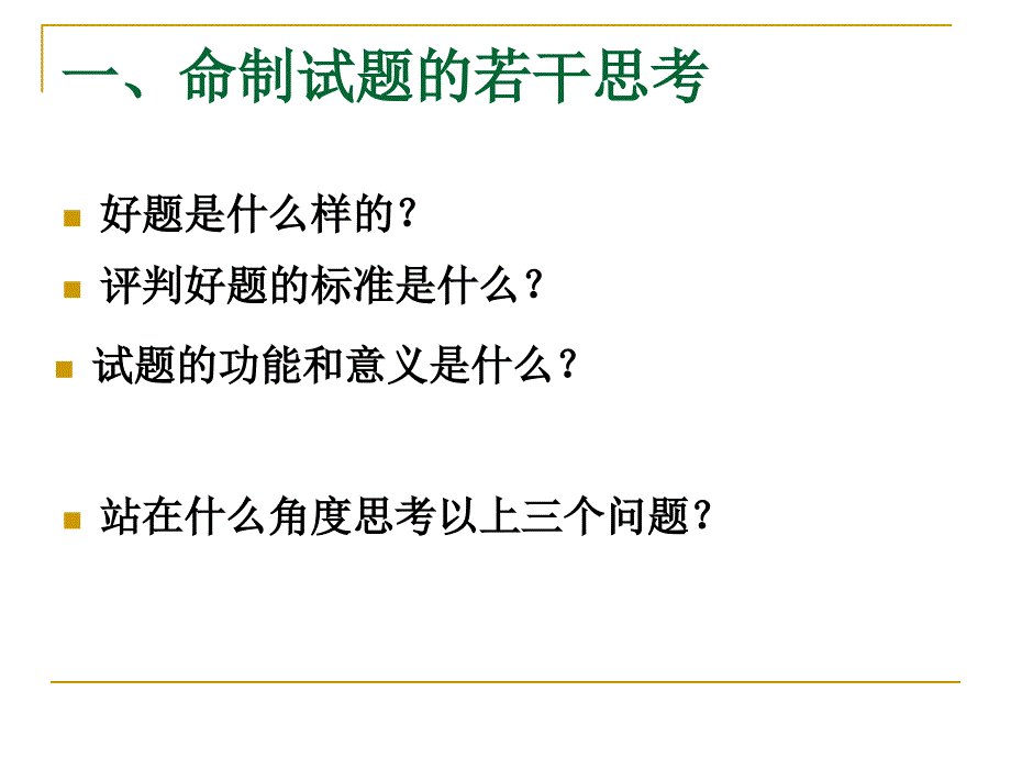 如何命制一份试卷_第2页