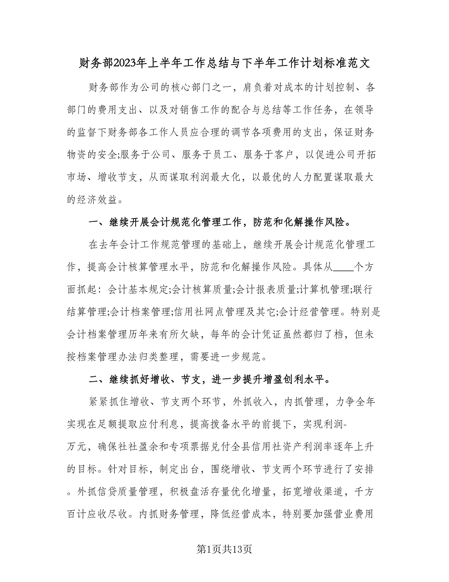 财务部2023年上半年工作总结与下半年工作计划标准范文（4篇）.doc_第1页