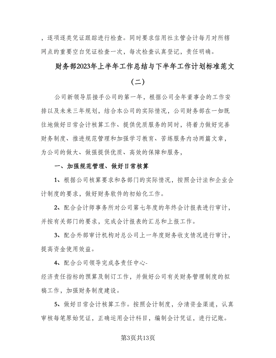 财务部2023年上半年工作总结与下半年工作计划标准范文（4篇）.doc_第3页