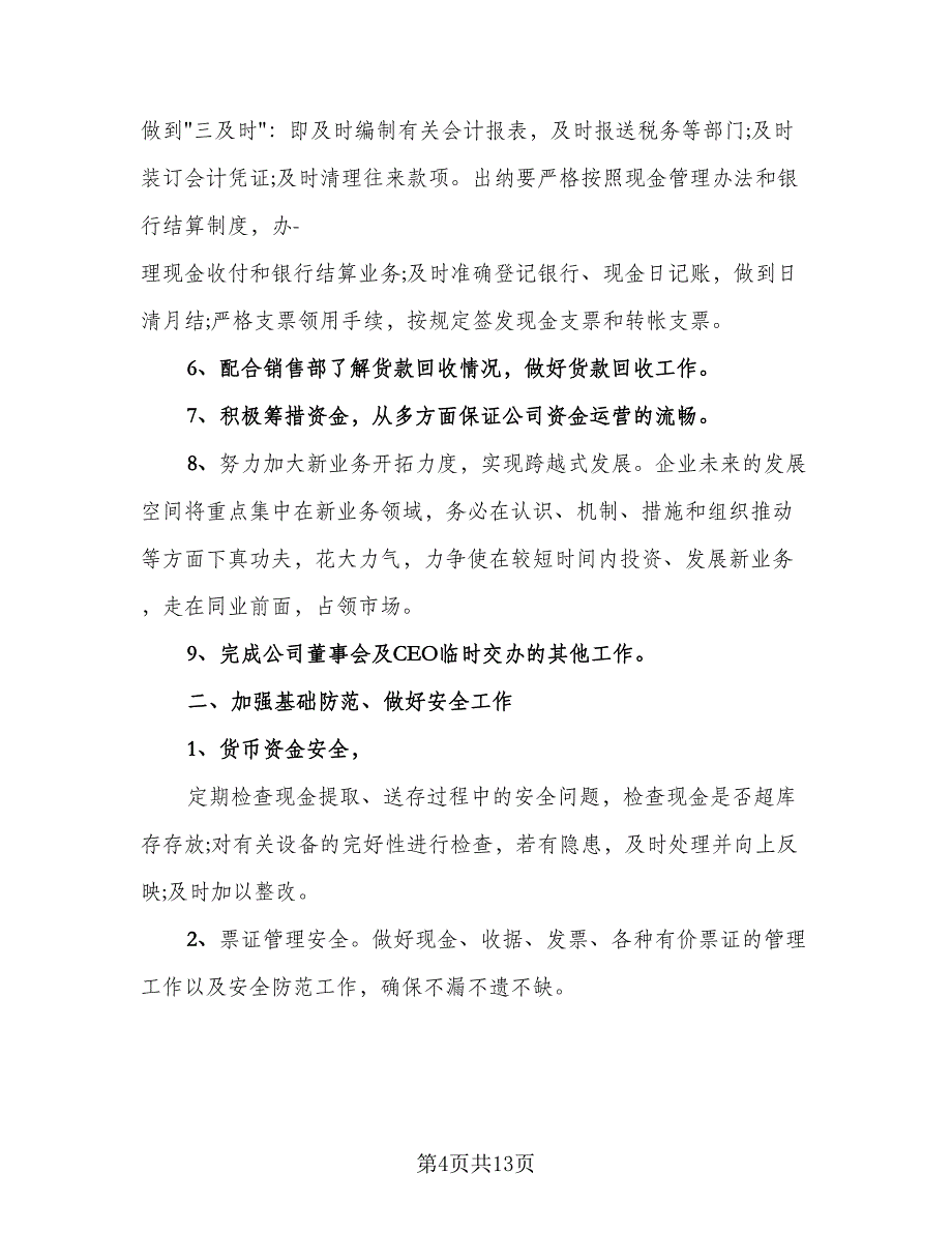 财务部2023年上半年工作总结与下半年工作计划标准范文（4篇）.doc_第4页