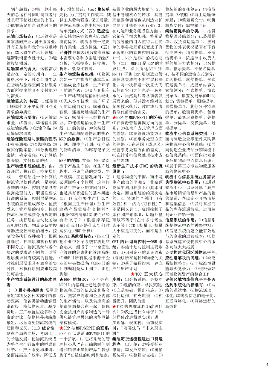 物流师考试小抄(缩印版).doc_第4页