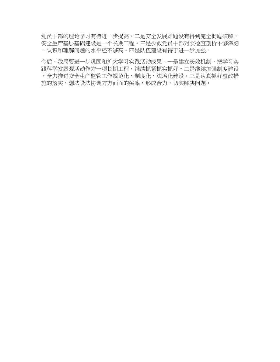 安监部门实践科学发展观总结报告.docx_第5页