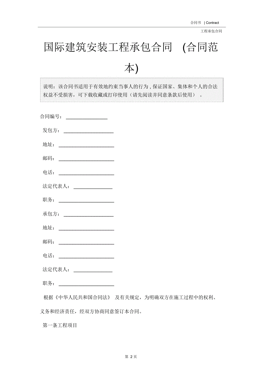 国际建筑安装工程承包合同(合同范本)_第2页