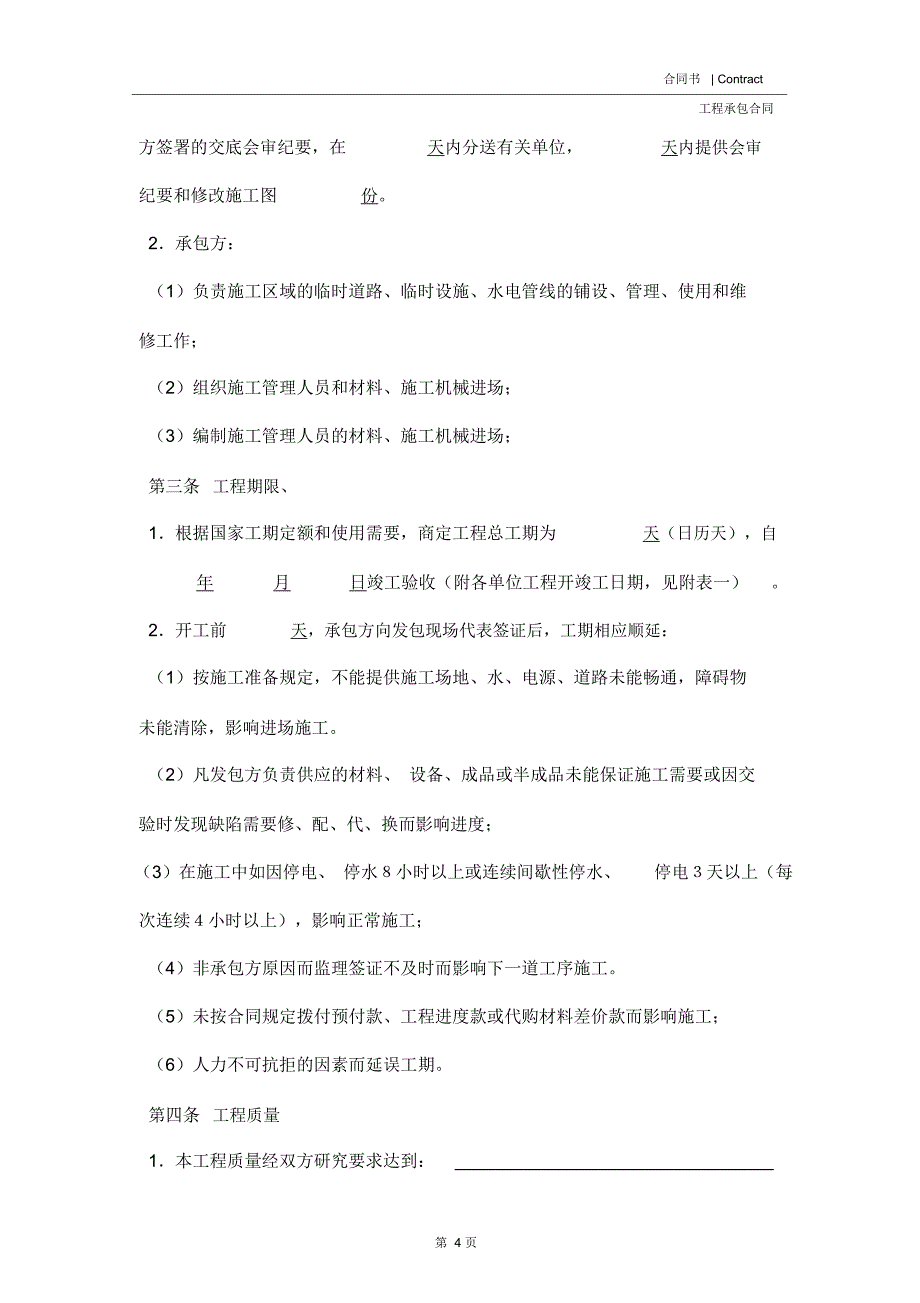 国际建筑安装工程承包合同(合同范本)_第4页