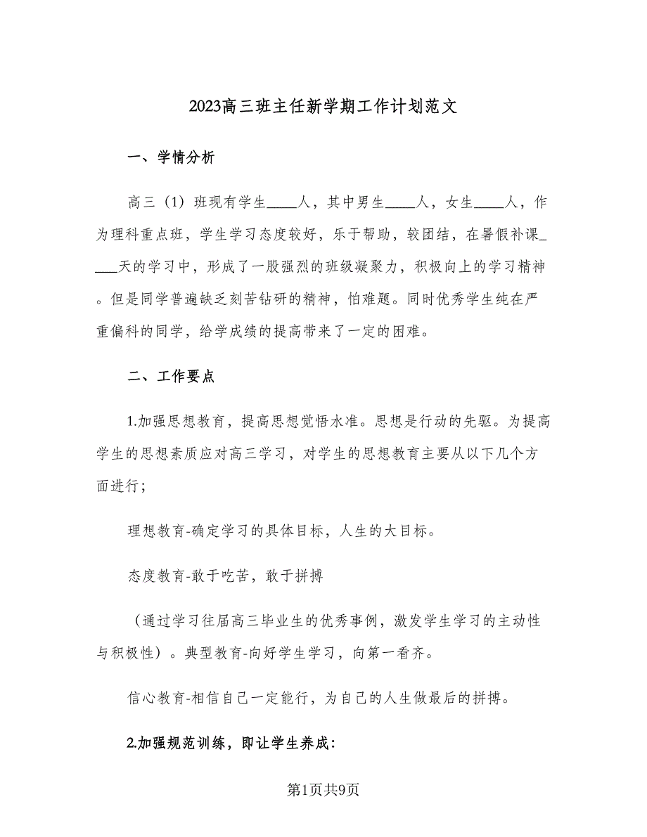 2023高三班主任新学期工作计划范文（三篇）.doc_第1页