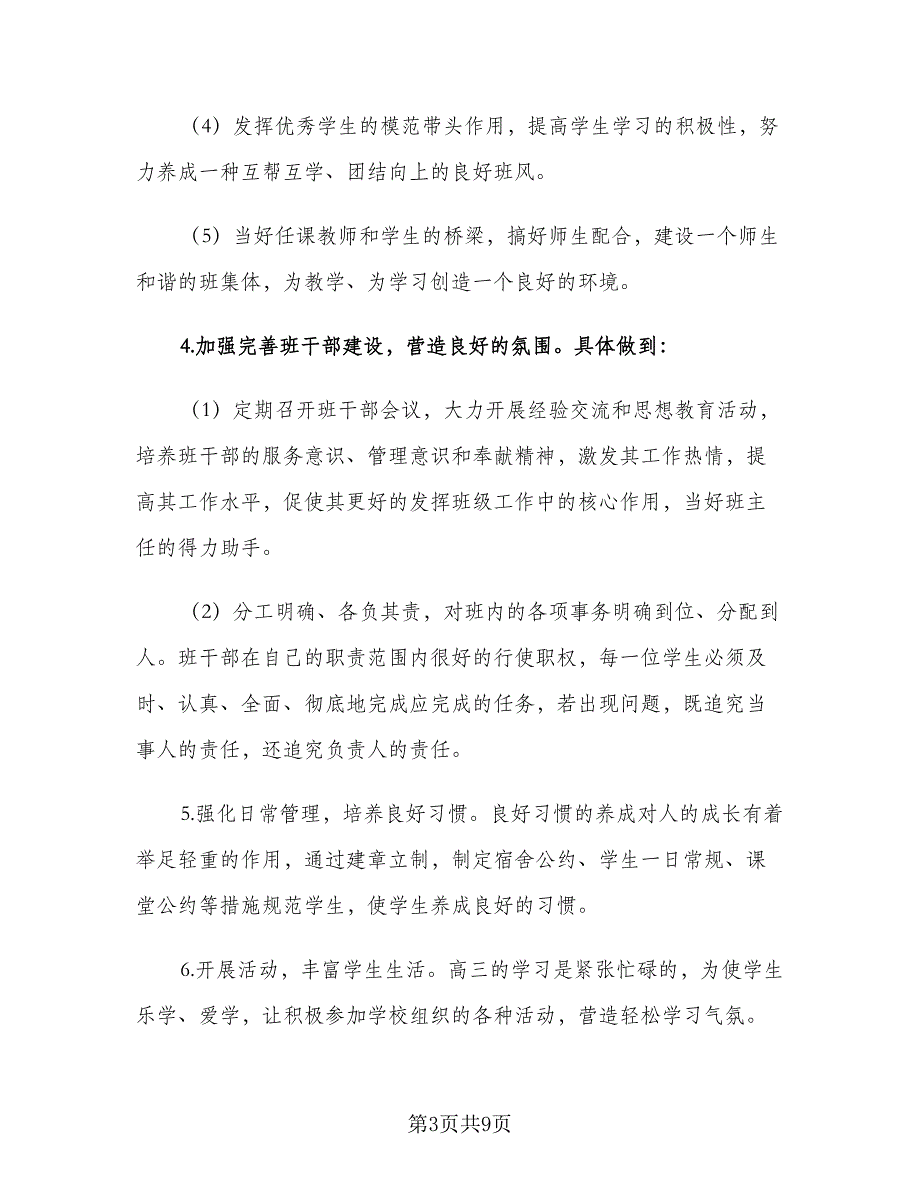 2023高三班主任新学期工作计划范文（三篇）.doc_第3页