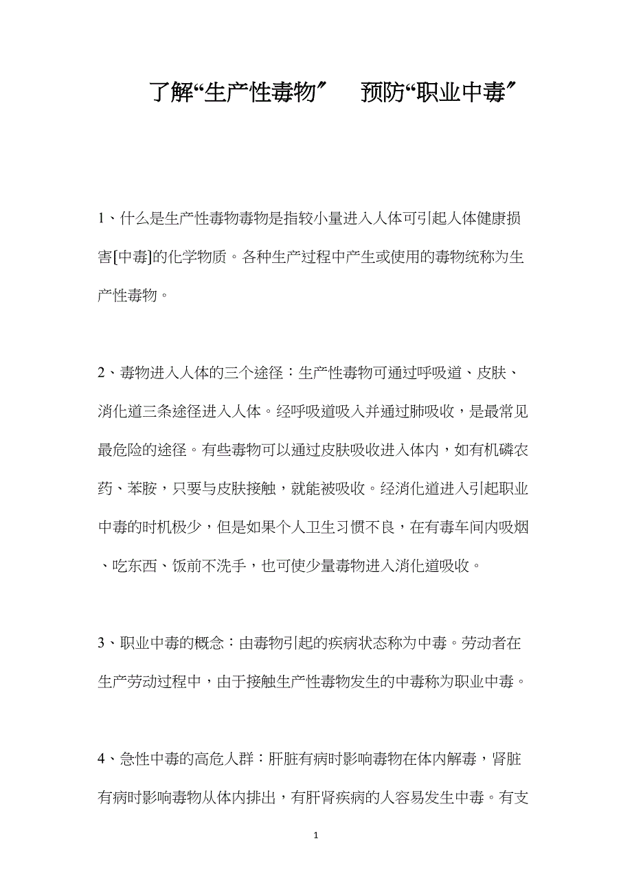 了解“生产性毒物”预防“职业中毒”.doc_第1页