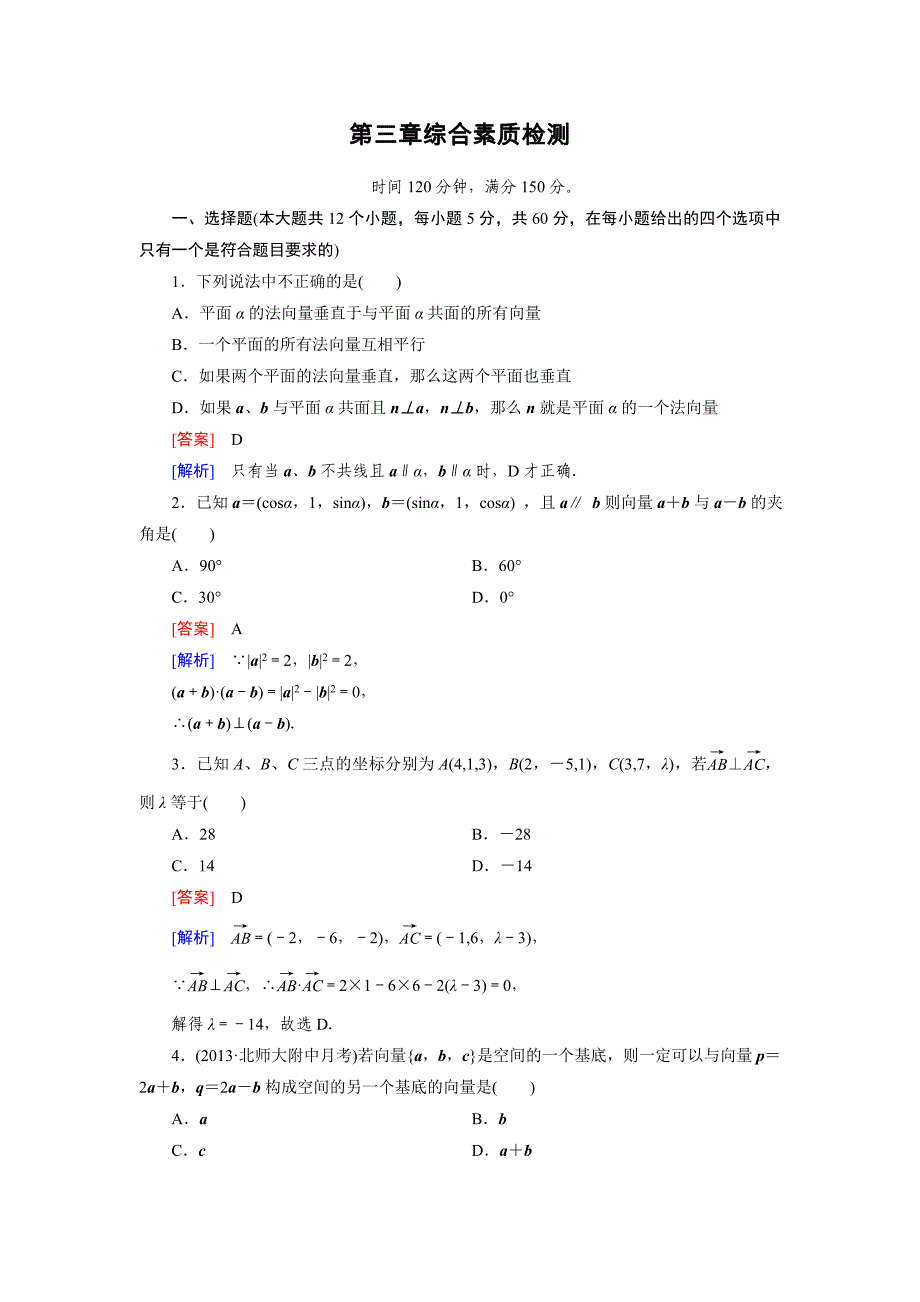 空间向量-综合素质检测_第1页