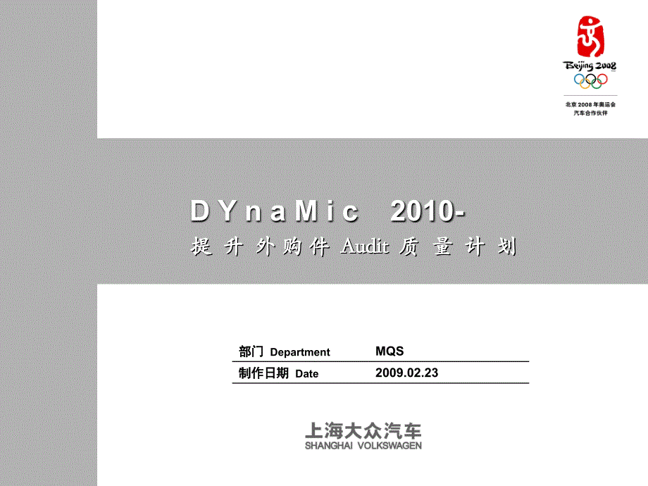 上海大众提升整车Audit质量计划MQS篇课件_第1页