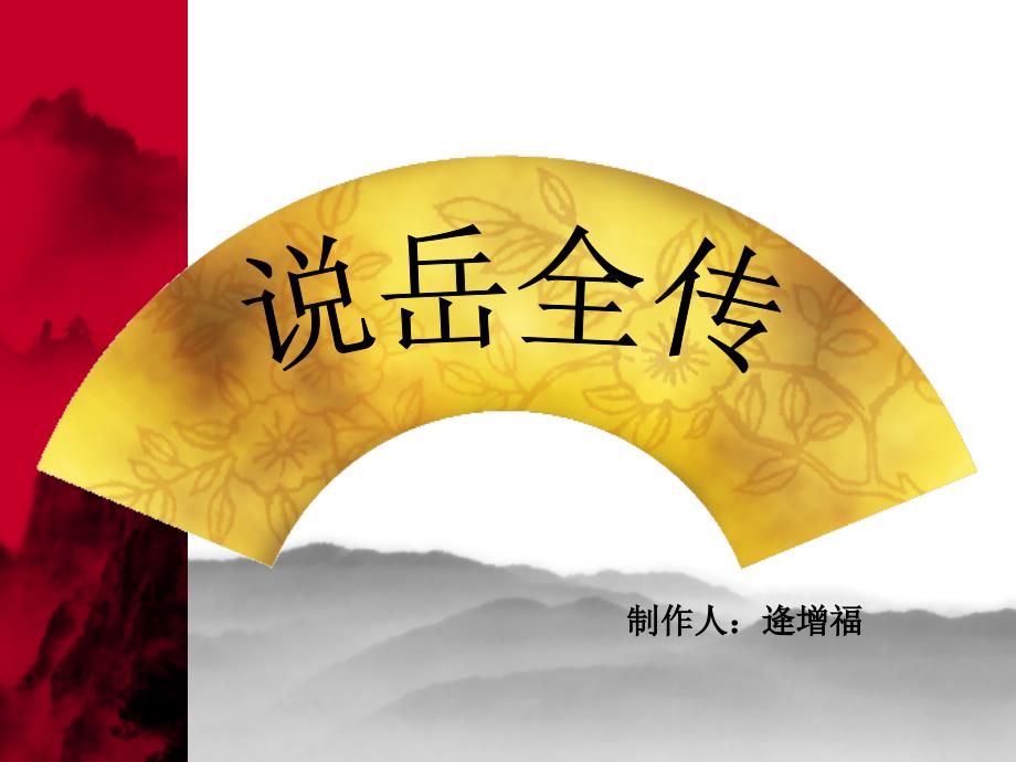 说岳全传_第1页