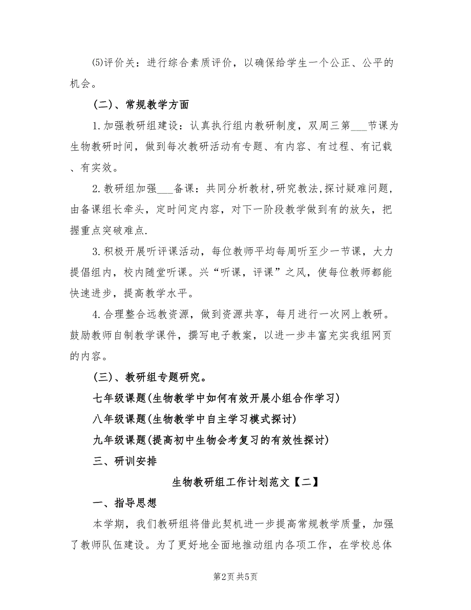 2022生物教研组工作计划范文_第2页