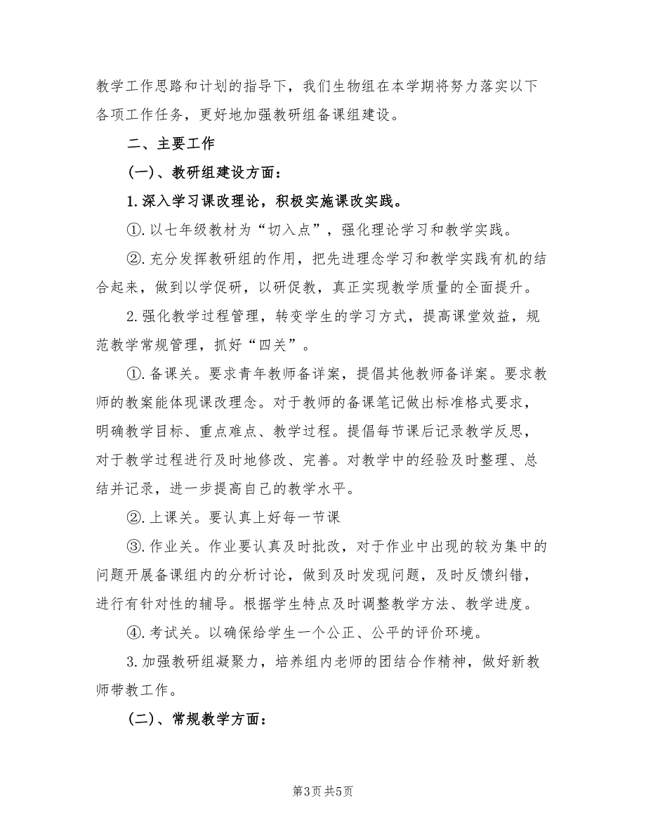 2022生物教研组工作计划范文_第3页