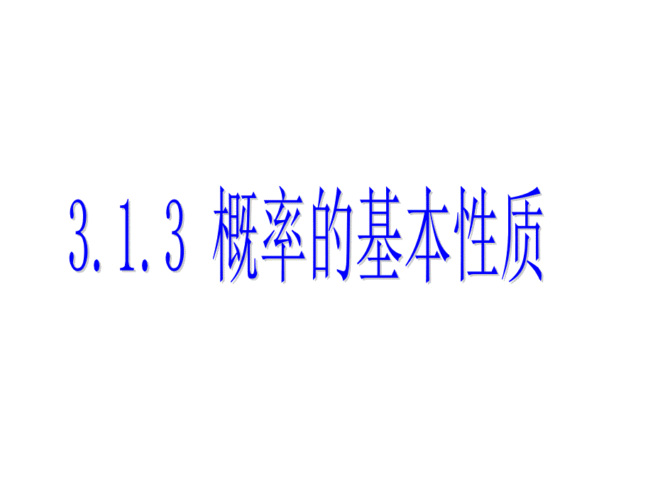 概率的基本性质312_第1页