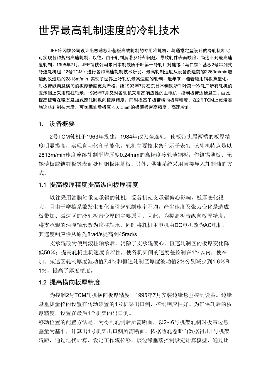世界最高轧制速度的冷轧技术_第1页