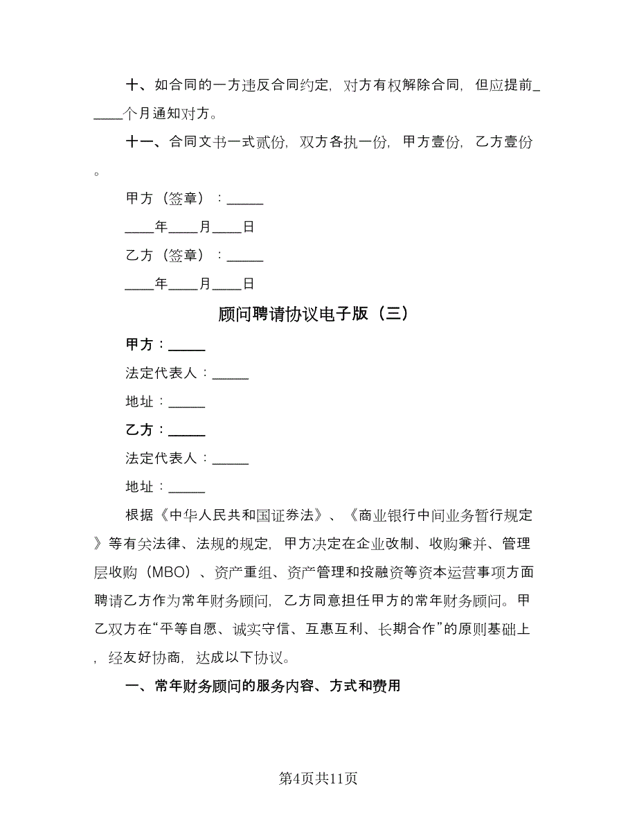 顾问聘请协议电子版（四篇）.doc_第4页