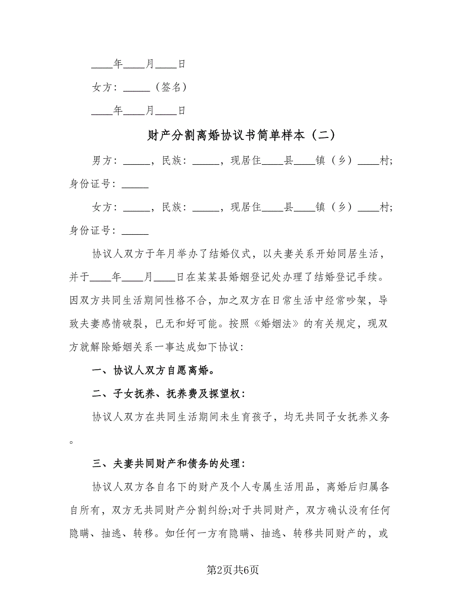 财产分割离婚协议书简单样本（三篇）.doc_第2页