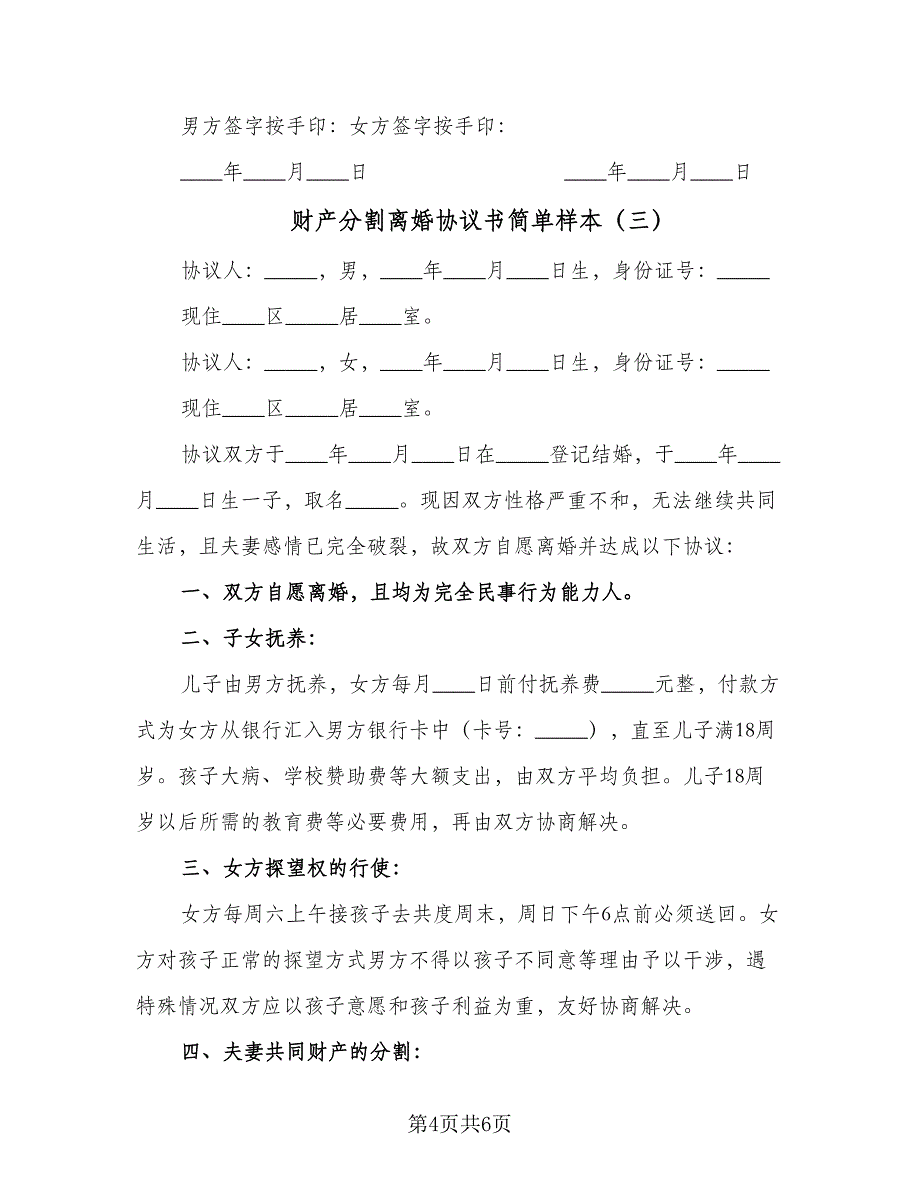 财产分割离婚协议书简单样本（三篇）.doc_第4页