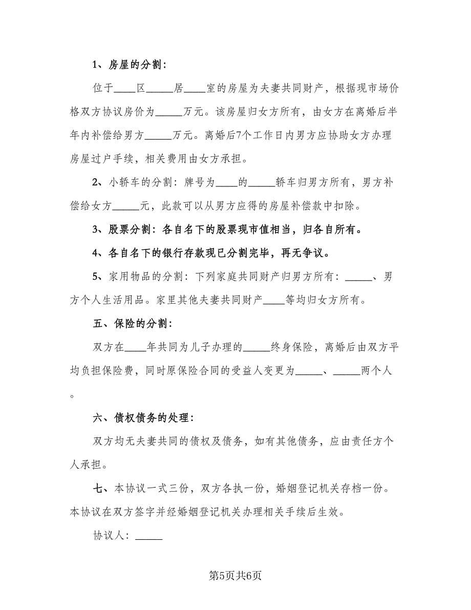 财产分割离婚协议书简单样本（三篇）.doc_第5页