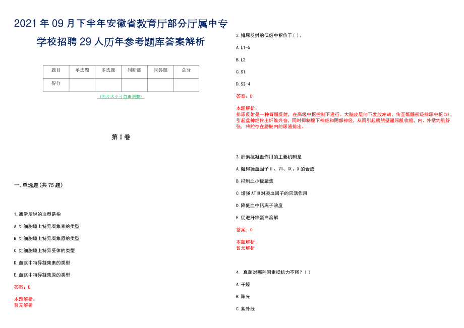 2021年09月下半年安徽省教育厅部分厅属中专学校招聘29人历年参考题库答案解析_第1页