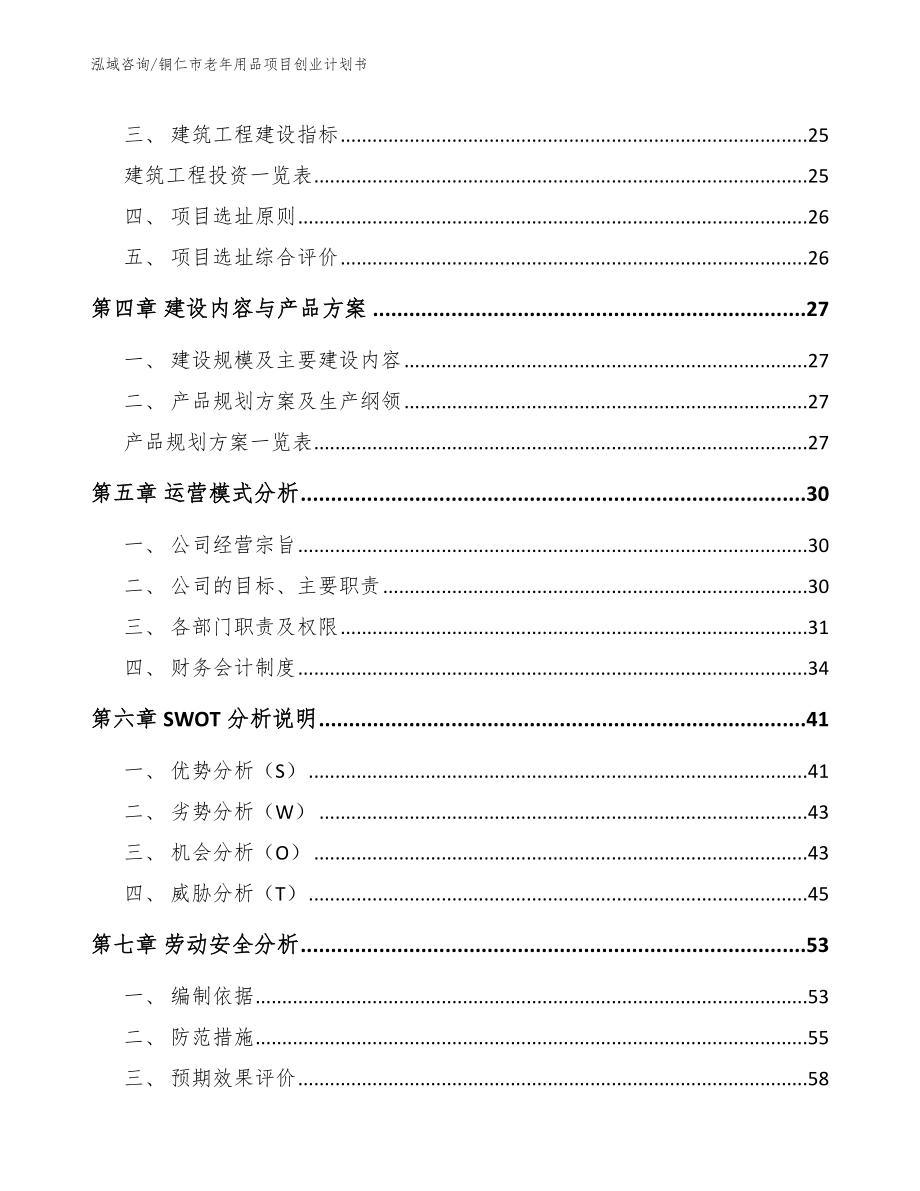 铜仁市老年用品项目创业计划书（范文模板）_第4页