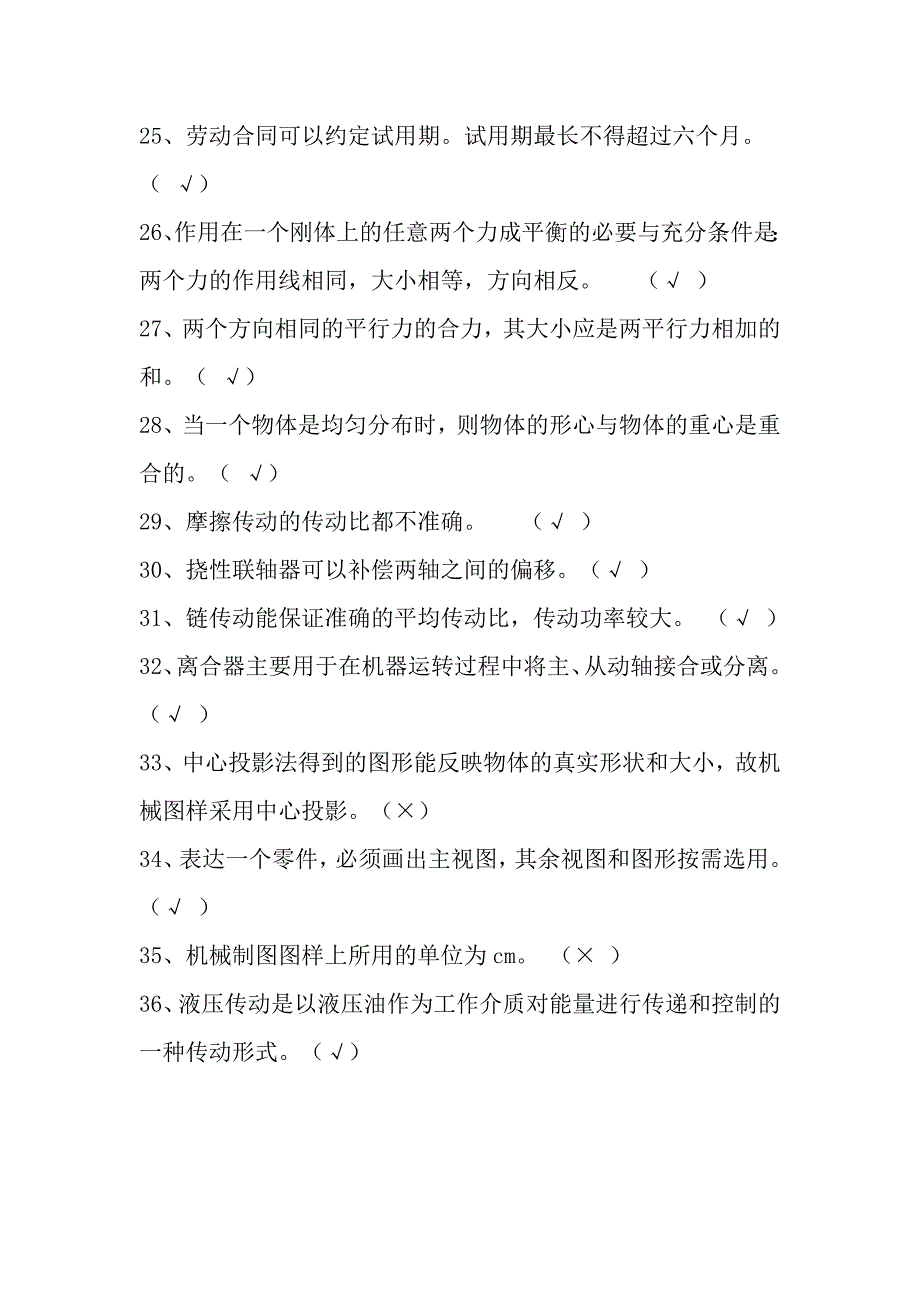 机械员专业技能练习题-判断题_第4页