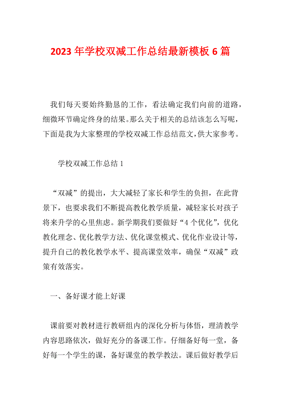 2023年学校双减工作总结最新模板6篇_第1页