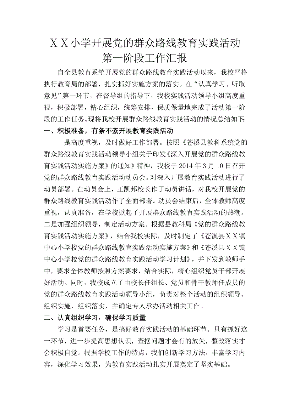 小学开展党的群众路线教育实践活动第一阶段工作汇报_第1页