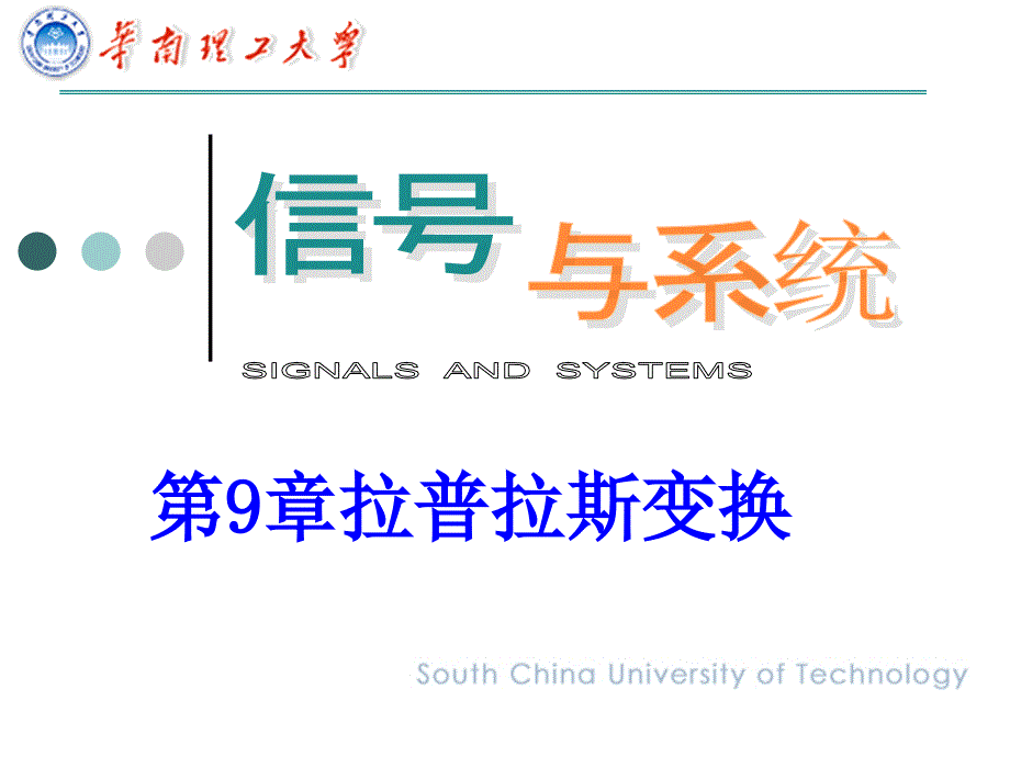 9月上学期SCUT信号与系统课件第9章讲义_第1页