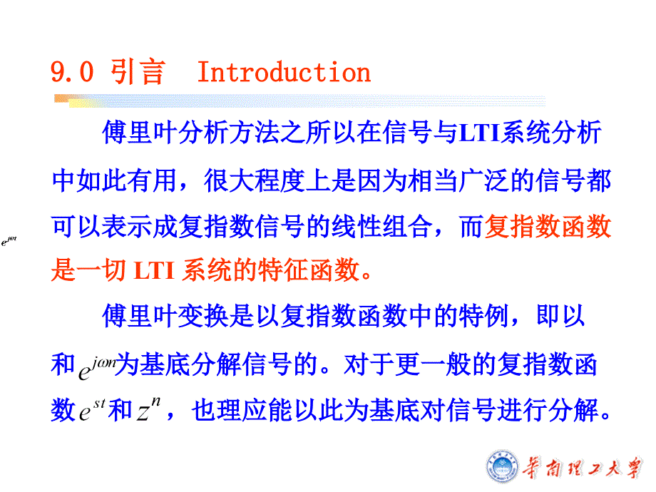 9月上学期SCUT信号与系统课件第9章讲义_第3页