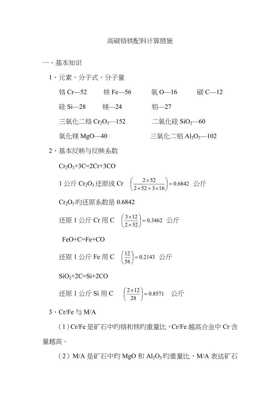 高碳铬铁配料计算方法_第1页
