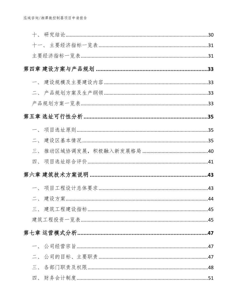 湘潭微控制器项目申请报告_模板参考_第2页