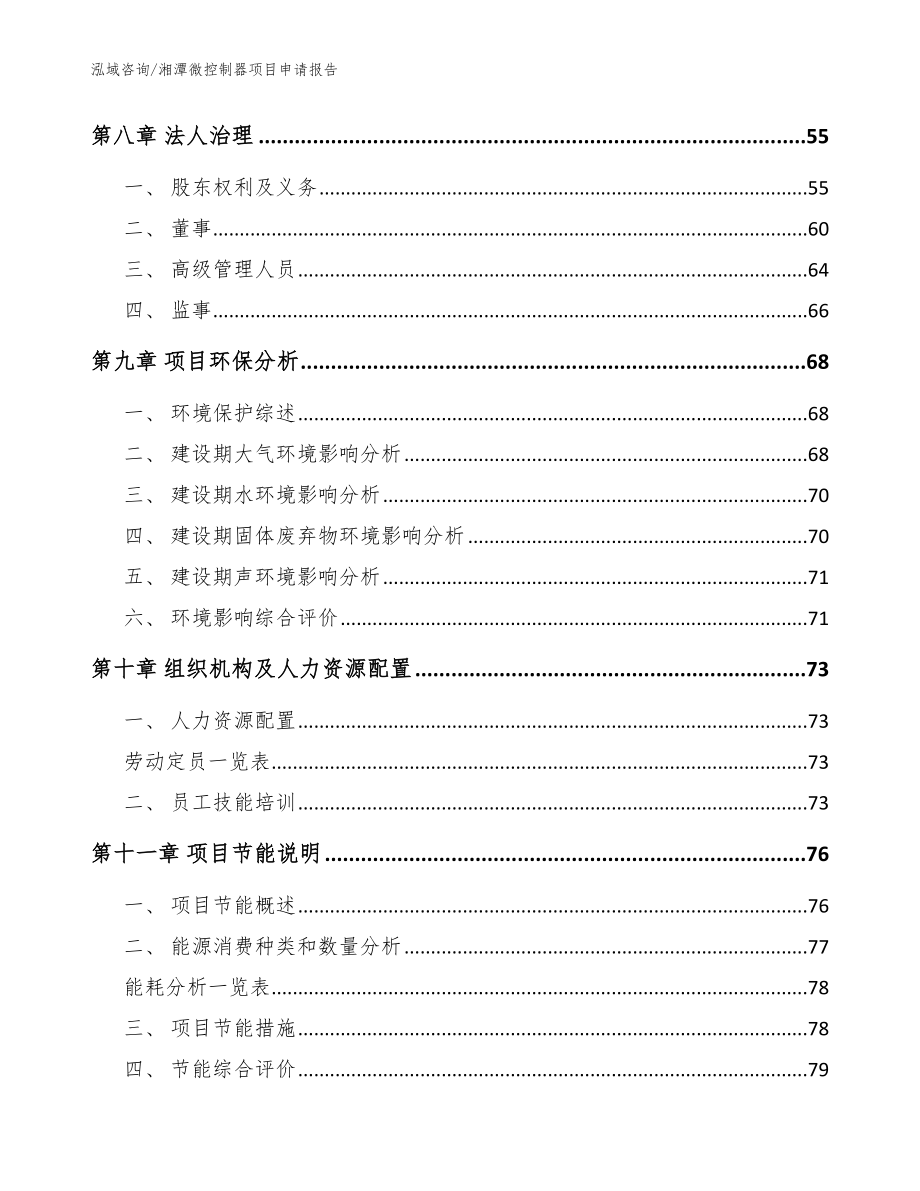 湘潭微控制器项目申请报告_模板参考_第3页