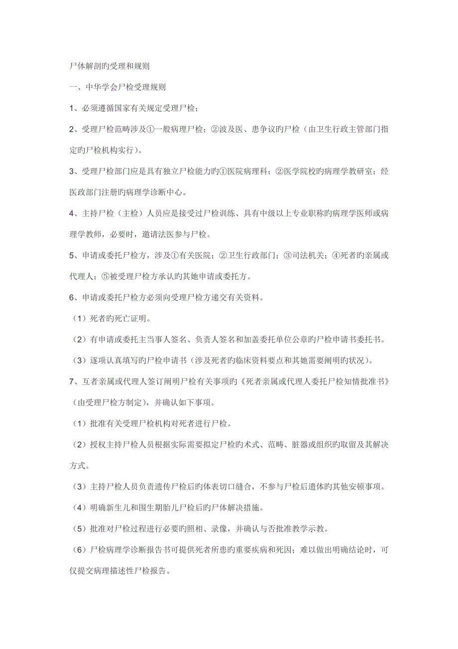 尸体解剖的受理和统一规则_第1页