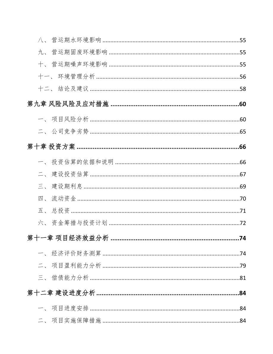 关于成立针织布公司可行性研究报告(DOC 90页)_第4页