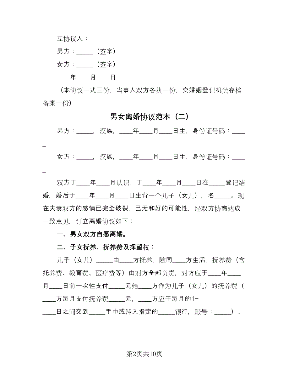 男女离婚协议范本（五篇）.doc_第2页