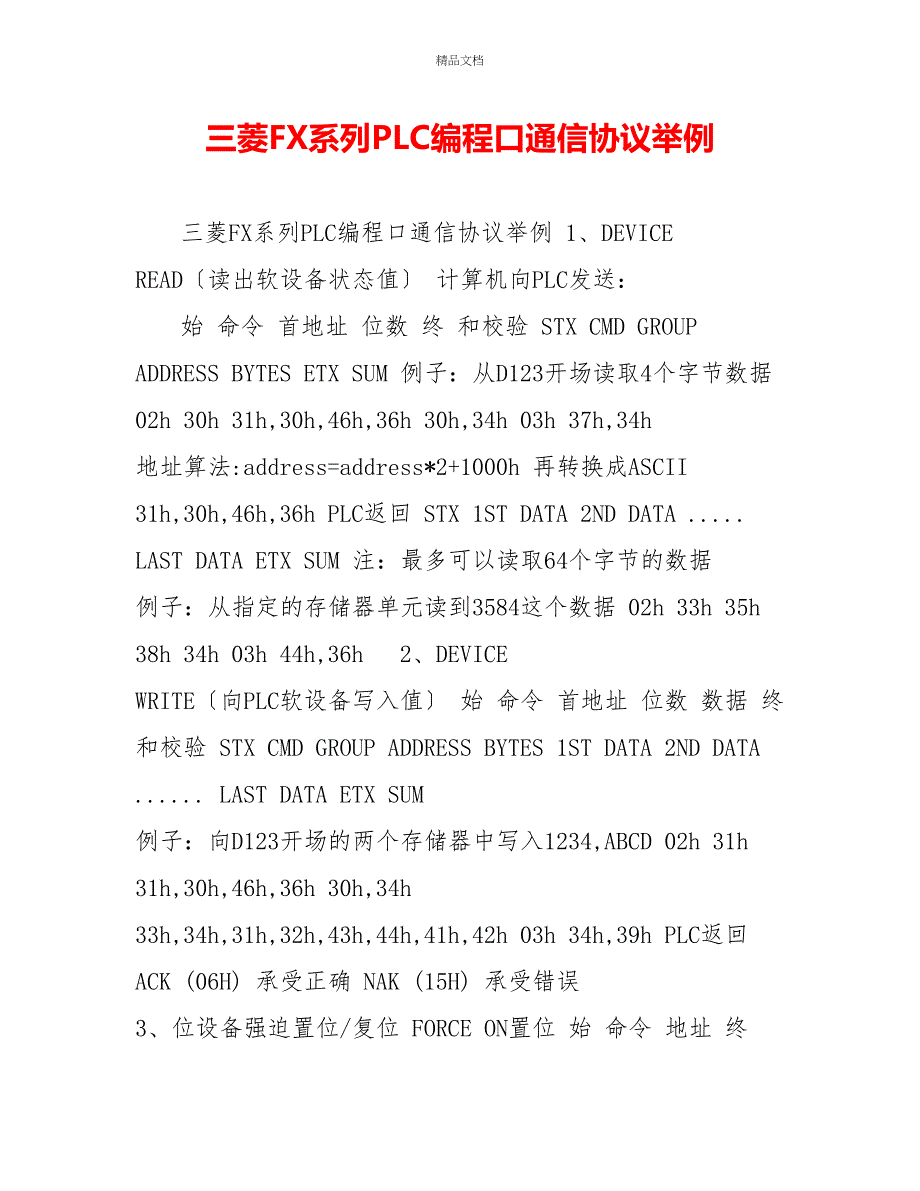 三菱FX系列PLC编程口通信协议举例_第1页