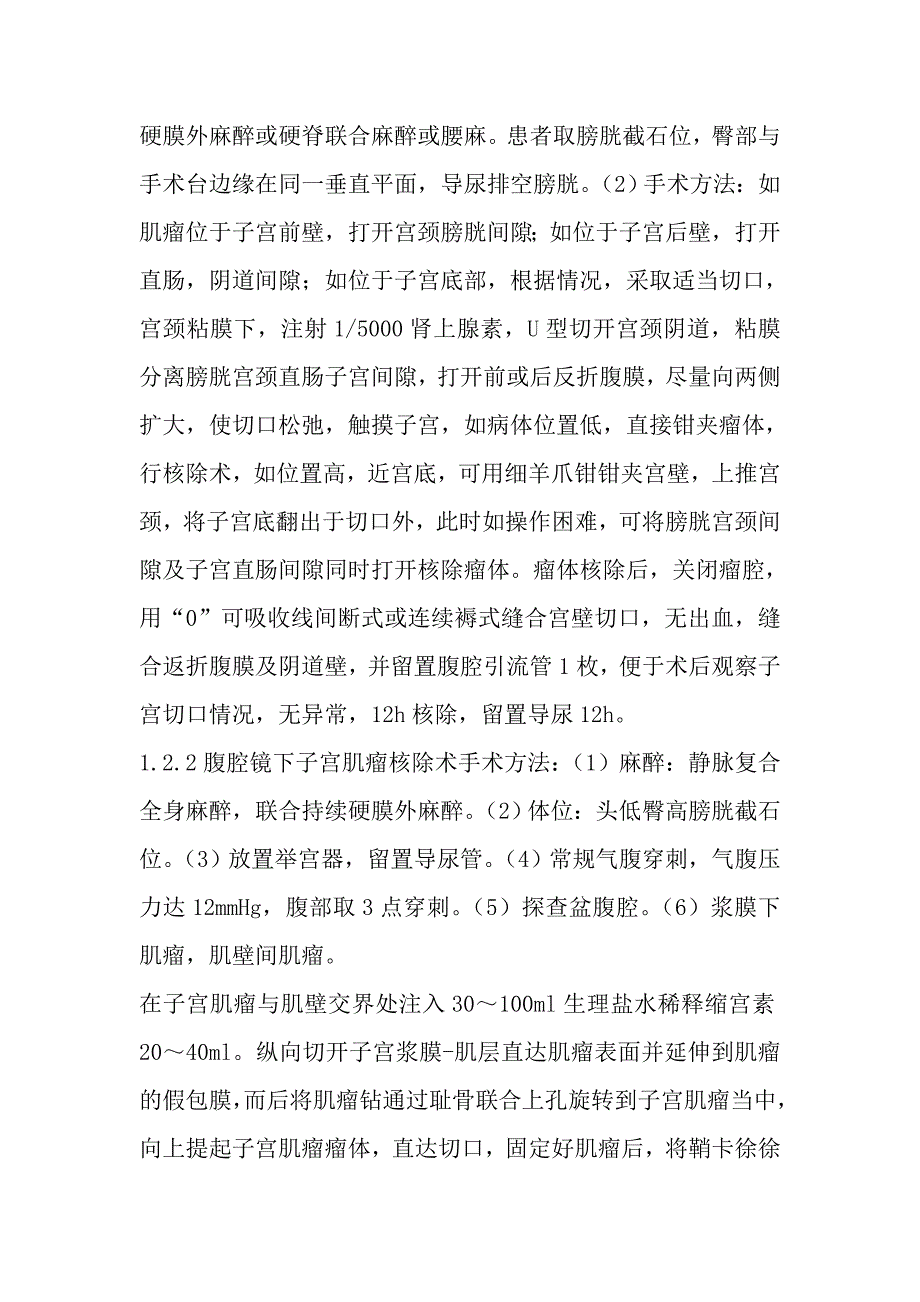 子宫肌瘤核除三种径路临床分析.doc_第2页