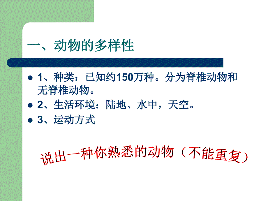 第一节水中生活的动物名师编辑PPT课件_第2页